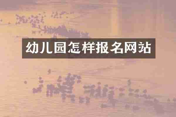 幼儿园怎样报名网站