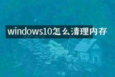 windows10怎么清理内存