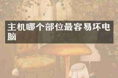 主机哪个部位最容易坏电脑