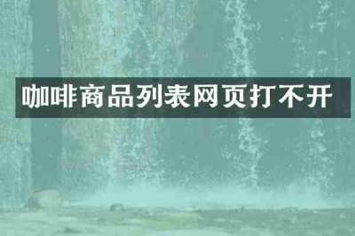 咖啡商品列表网页打不开