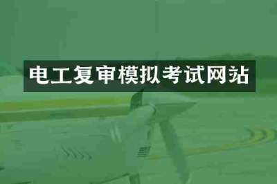 电工复审模拟考试网站