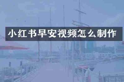 小红书早安视频怎么制作