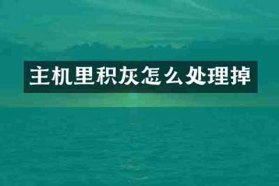 主机里积灰怎么处理掉