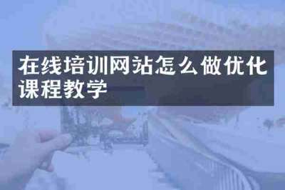 在线培训网站怎么做优化课程教学