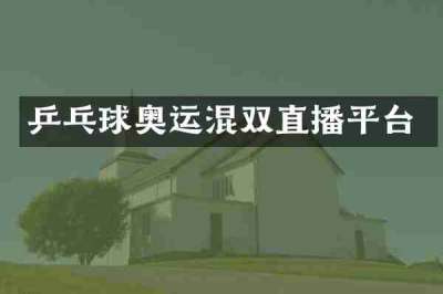 乒乓球奥运混双直播平台