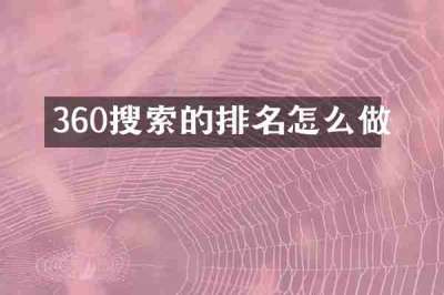 360搜索的排名怎么做