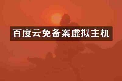 百度云免备案虚拟主机