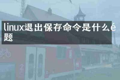 linux退出保存命令是什么问题