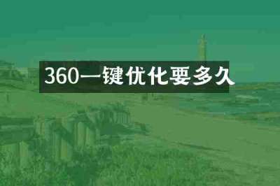 360一键优化要多久