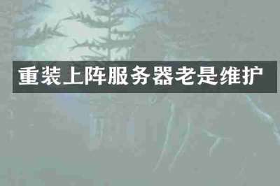 重装上阵服务器老是维护