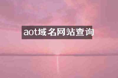 aot域名网站查询