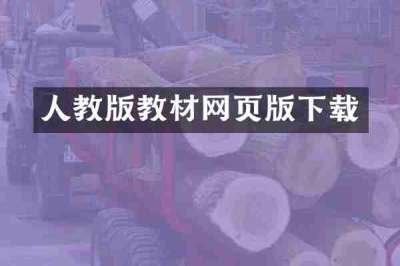 人教版教材网页版下载