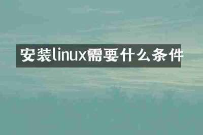安装linux需要什么条件