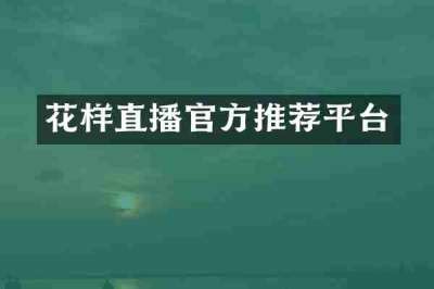 花样直播官方推荐平台