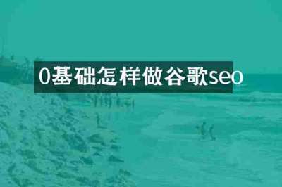 0基础怎样做谷歌seo