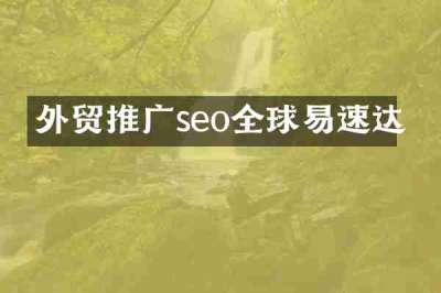 外贸推广seo全球易速达