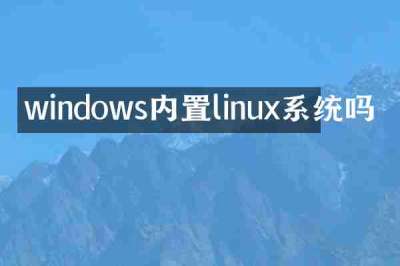 windows内置linux系统吗