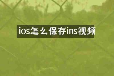 ios怎么保存ins视频