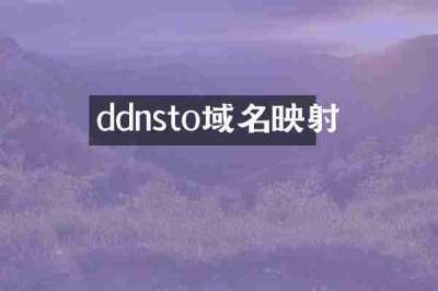 ddnsto域名映射