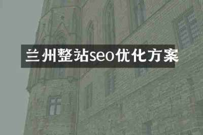 兰州整站seo优化方案