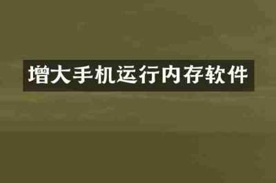 增大手机运行内存软件