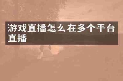 游戏直播怎么在多个平台直播