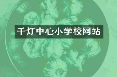千灯中心小学校网站