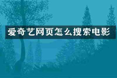 爱奇艺网页怎么搜索电影
