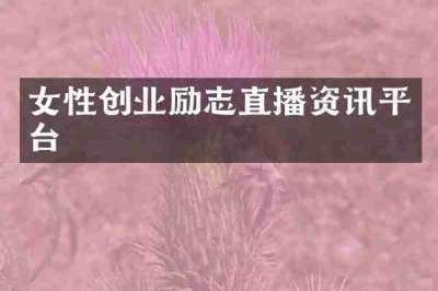女性创业励志直播资讯平台