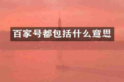 百家号都包括什么意思