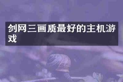 剑网三画质最好的主机游戏