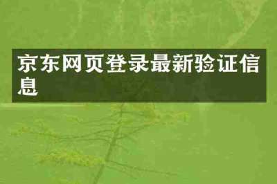 京东网页登录最新验证信息