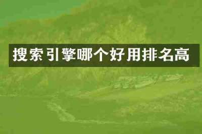 搜索引擎哪个好用排名高