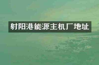 射阳港能源主机厂地址