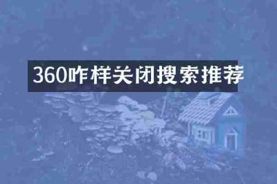 360咋样关闭搜索推荐