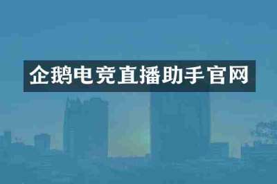 企鹅电竞直播助手官网