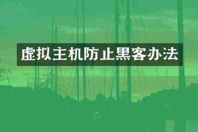 虚拟主机防止黑客办法