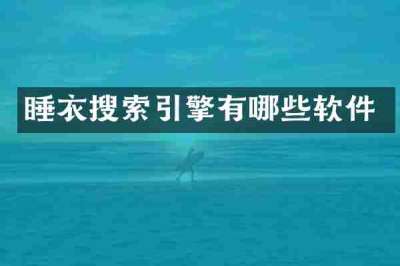 睡衣搜索引擎有哪些软件