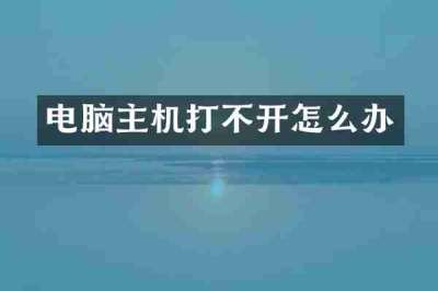 电脑主机打不开怎么办