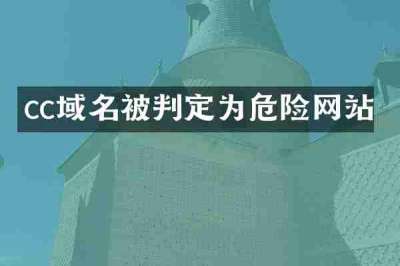 cc域名被判定为危险网站