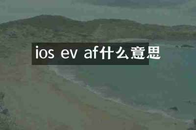 ios ev af什么意思