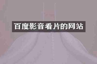 百度影音看片的网站
