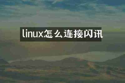 linux怎么连接闪讯