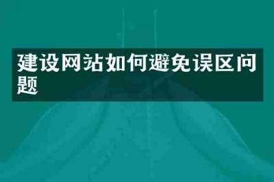 建设网站如何避免误区问题