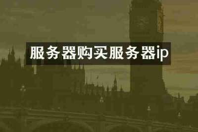 服务器购买服务器ip