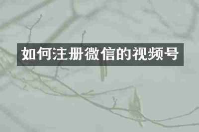 如何注册微信的视频号
