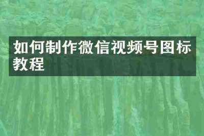 如何制作微信视频号图标教程