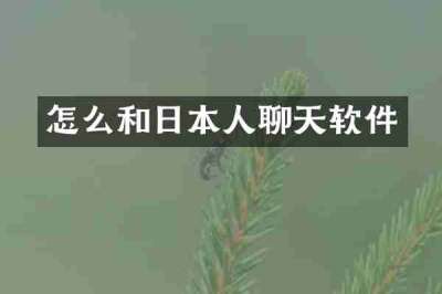 怎么和日本人聊天软件