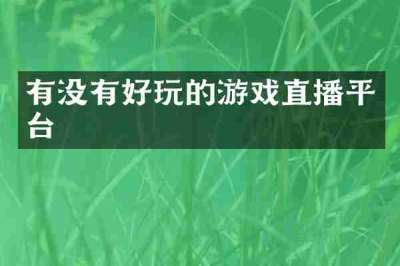 有没有好玩的游戏直播平台