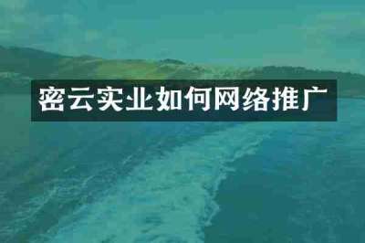 密云实业如何网络推广